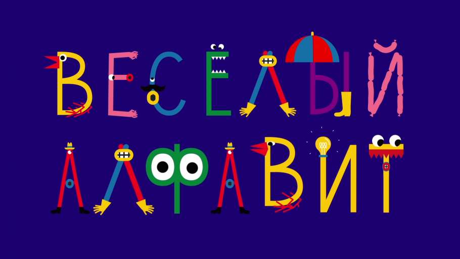 Веселый алфавит 1 класс проект