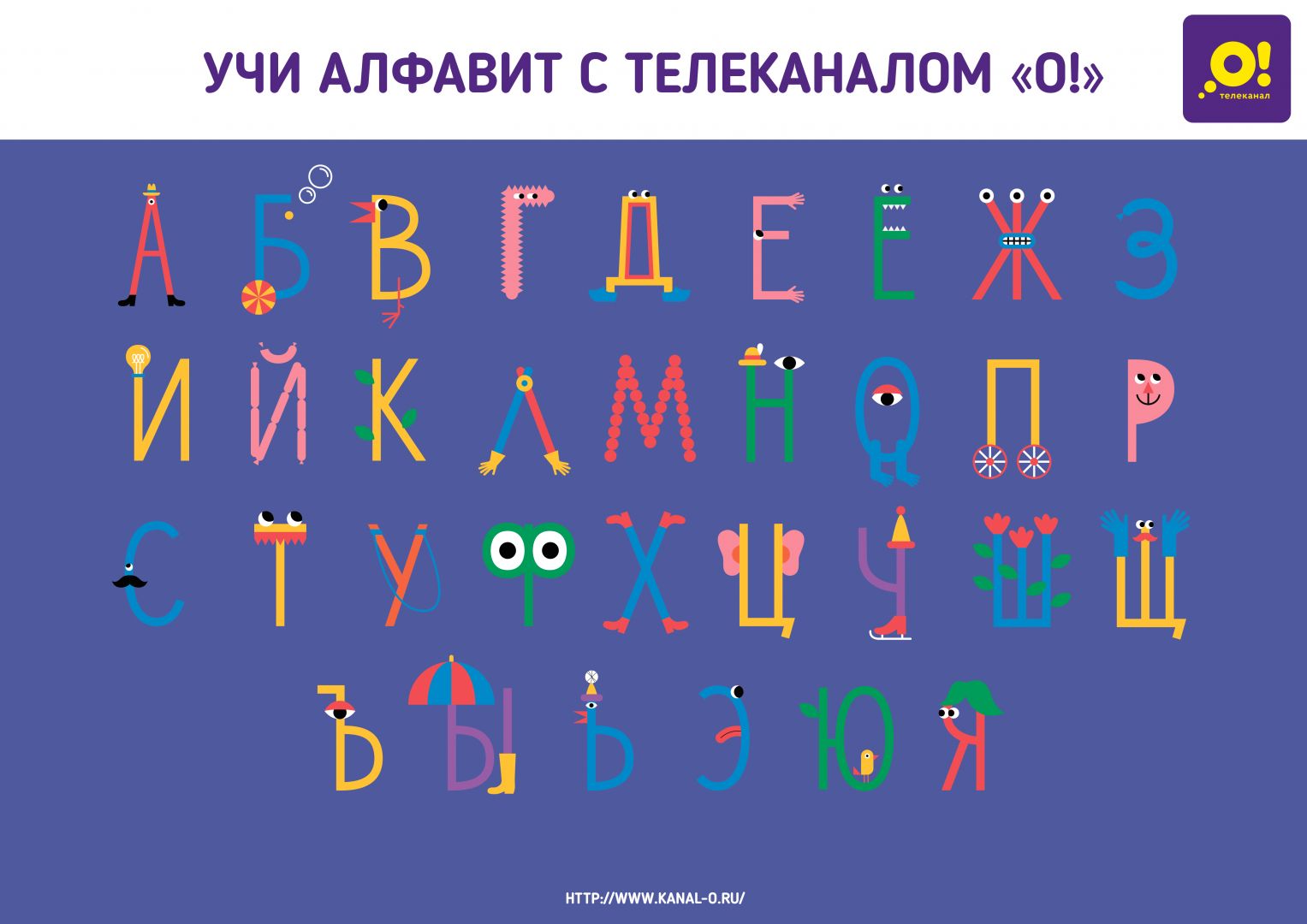 Скачай раскраски «Веселый алфавит» и учи азбуку вместе с телеканалом «О!» -  Телеканал «О!»