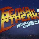 Белка и Стрелка. Звёздные собаки