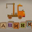 Машинки Машинки