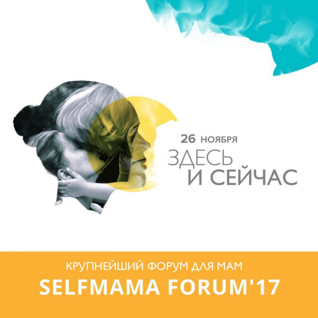 3 важных вопроса, на которые ответит SelfMama Forum — 2017 - Телеканал «О!»