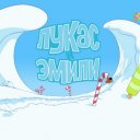 Лукас и Эмили
