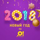 Новый год на О!