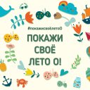 Телеканал «О!» поздравляет с Днём защиты детей и объявляет первый летний конкурс Телеканал «О!» поздравляет с Днём защиты детей и объявляет первый летний конкурс