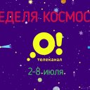 Неделя космоса на «О!»