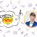 Спроси моего папу Ягудин