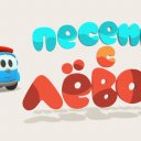 Премьера! «Песенки с Лёвой»