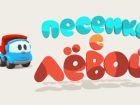 Премьера! «Песенки с Лёвой»