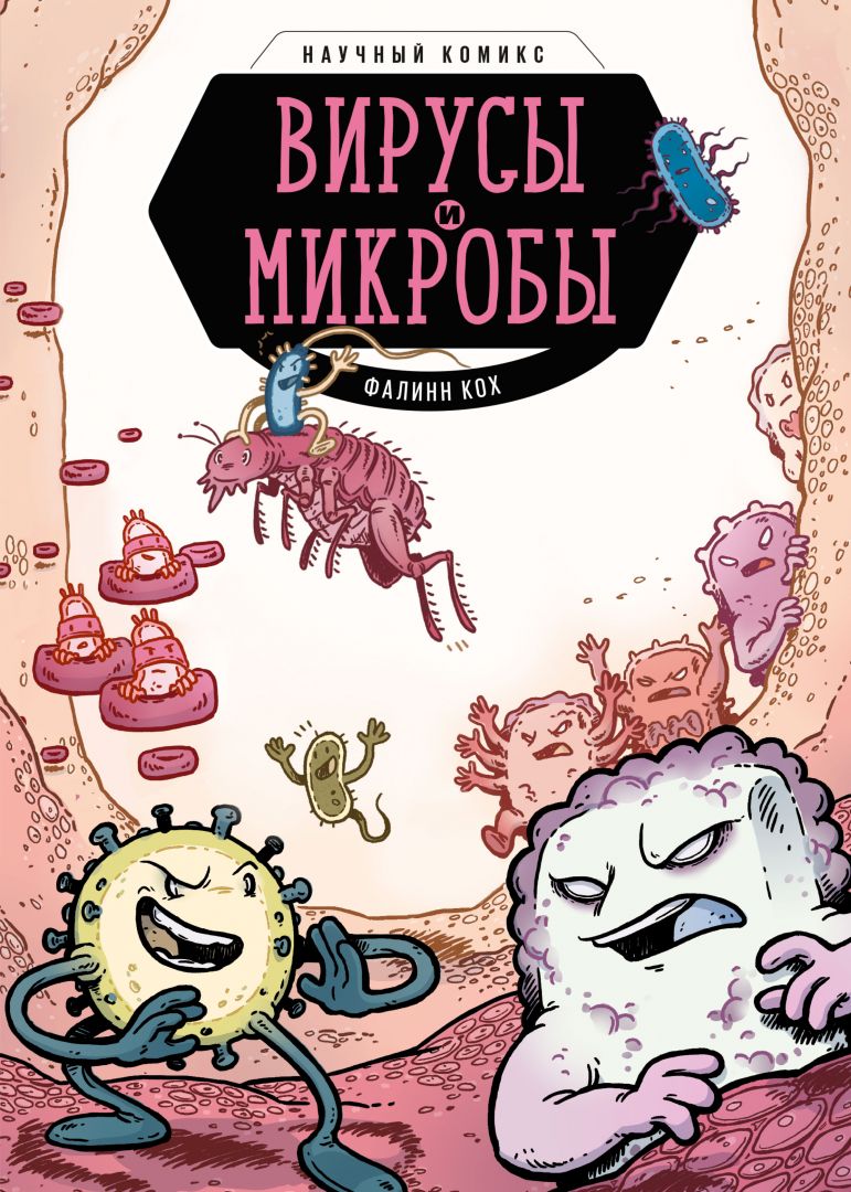 Полезные детские книги о вредных вирусах и бактериях - Телеканал «О!»
