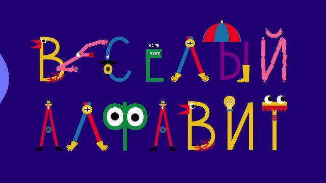 Весёлый алфавит. Выпуск 11. Буква К Весёлый алфавит. Выпуск 11. Буква К