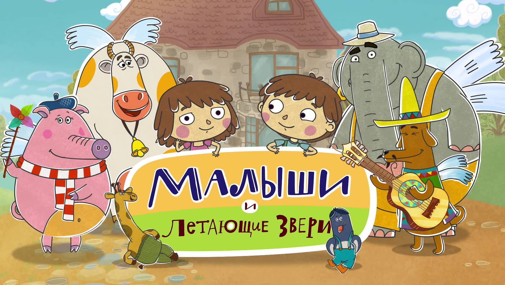 Малыши и летающие звери Телеканал «О!»