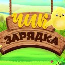 Чик-зарядка Чик-зарядка