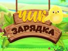«Чик-зарядка»