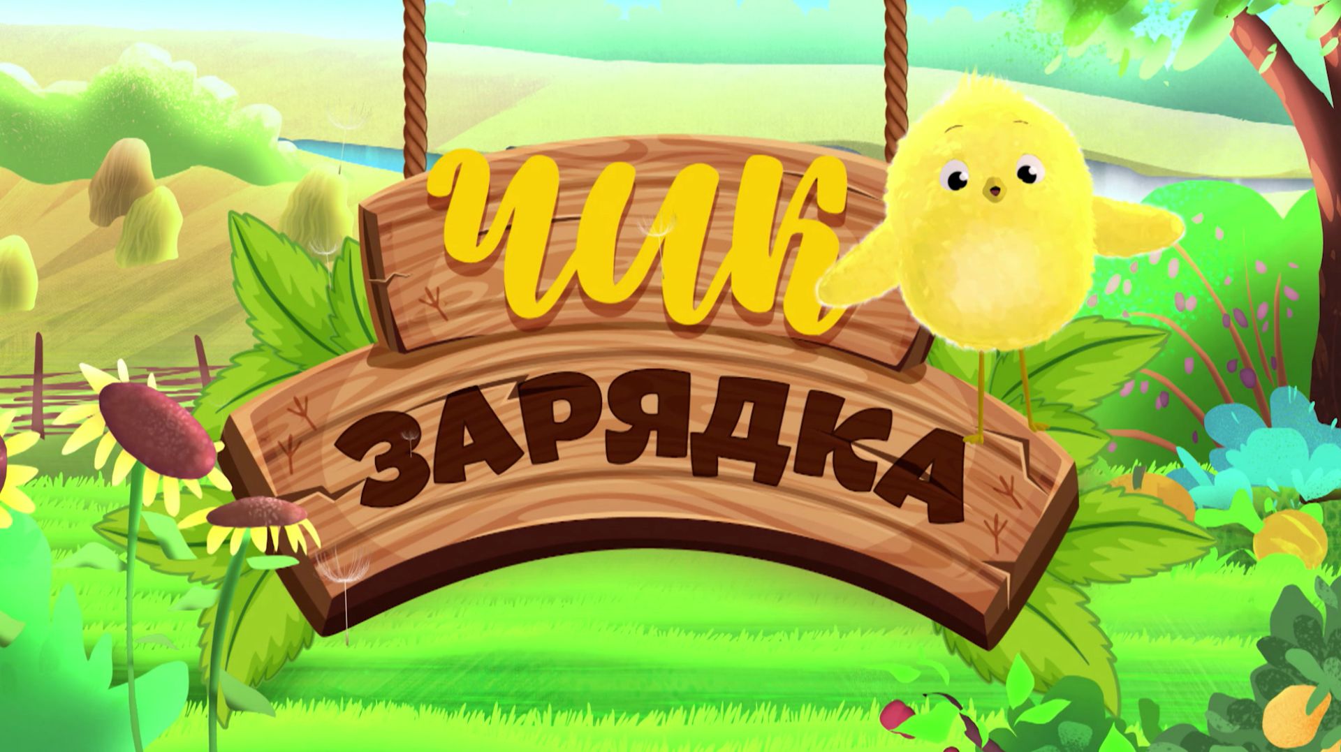 Цыпленок лимончик. Цыпленок лимончик чик зарядка. Чик зарядка для детей. Чик зарядка карусель. Вместе веселее.