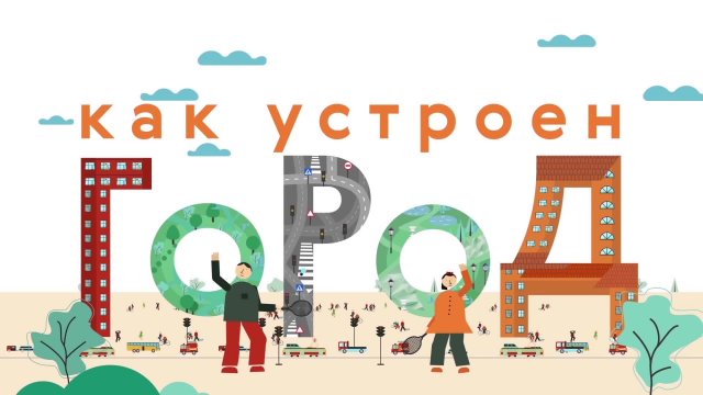 Как устроен город Выпуск 19. Парк Как устроен город Выпуск 19. Парк