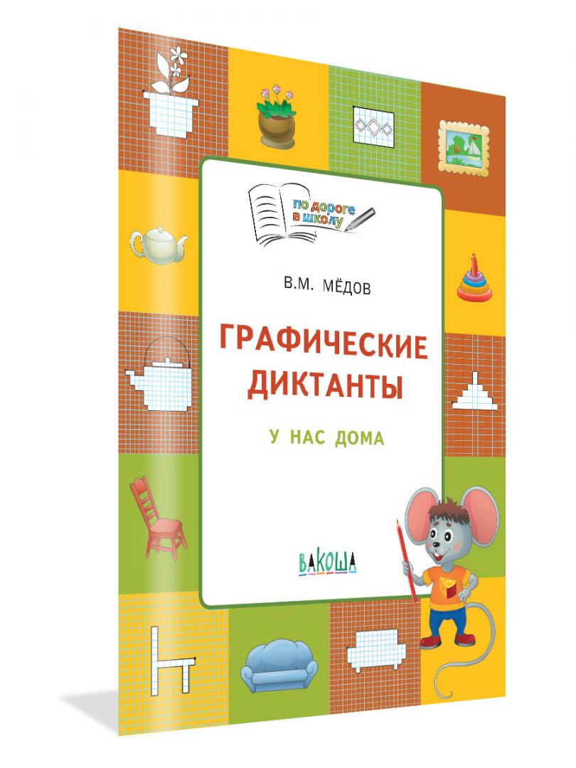 Графический диктант: готовим руку к письму - Телеканал «О!»