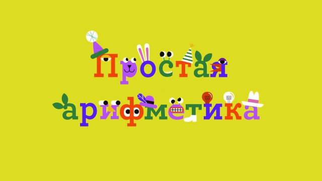 Простая арифметика Выпуск 16 Простая арифметика Выпуск 16