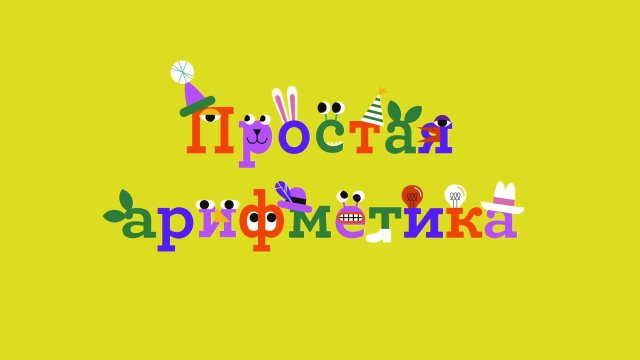 Простая арифметика Выпуск 18 Простая арифметика Выпуск 18