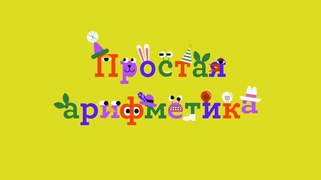 Простая арифметика Выпуск 20 Простая арифметика Выпуск 20