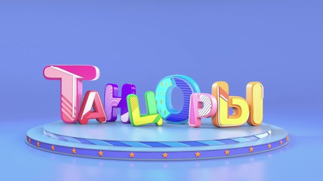 Танцоры Выпуск 16 Танцоры Выпуск 16