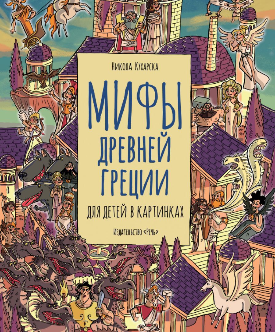 Занимательная мифология. 10 детских книг о легендарных героях и  фантастических существах - Телеканал «О!»