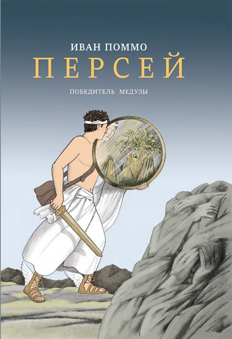 Храбрый персей читать 3 класс презентация