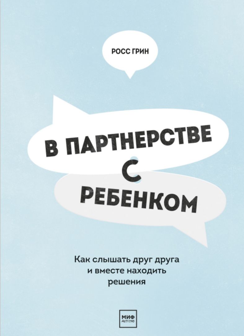 Росс грин. Книга в партнерстве с ребенком. В партнерстве с ребенком Росс Грин.