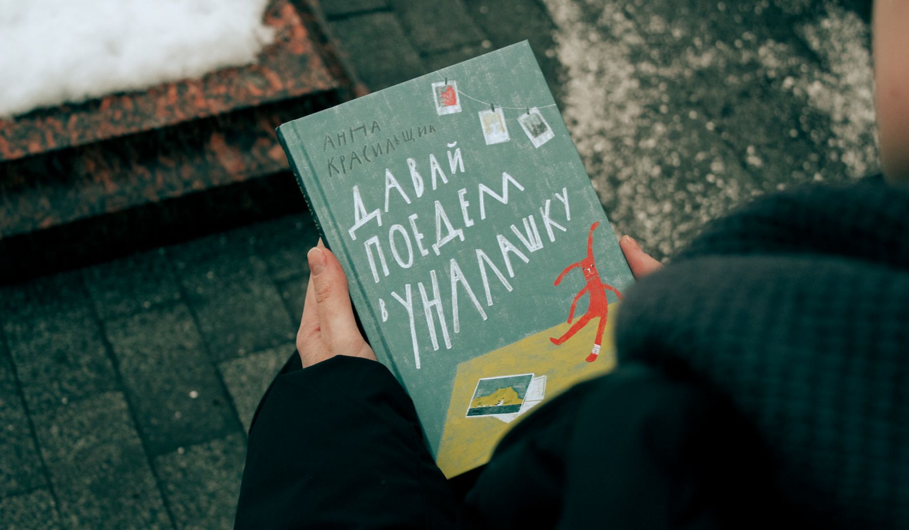 Анна Красильщик и ее новая книга «Давай поедем в Уналашку» - Телеканал «О!»