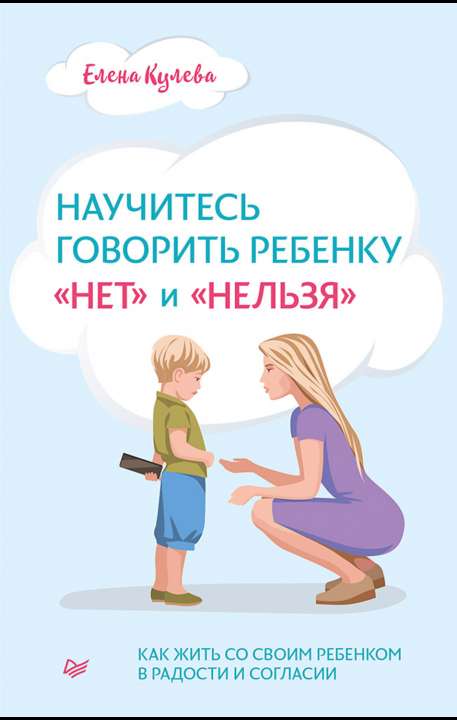 Елена Кулёва, «Научитесь говорить ребенку «нет» и «нельзя», ИД «Питер», 2021