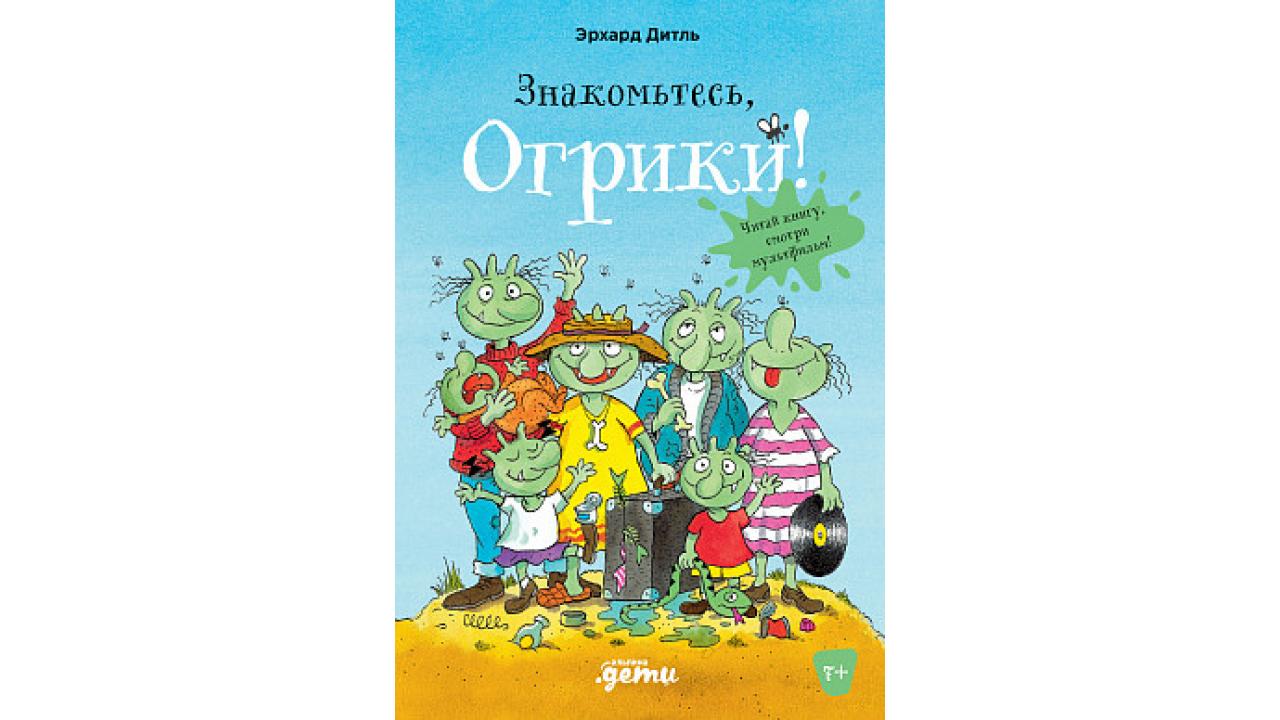 «Приключения Огриков», Издательство «Альпина.Дети»