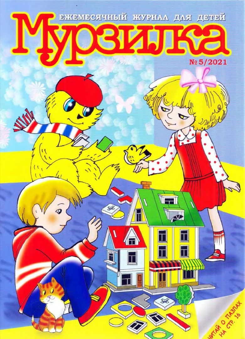 Купить журнал Детские журналы в интернет магазине c доставкой по всей России.