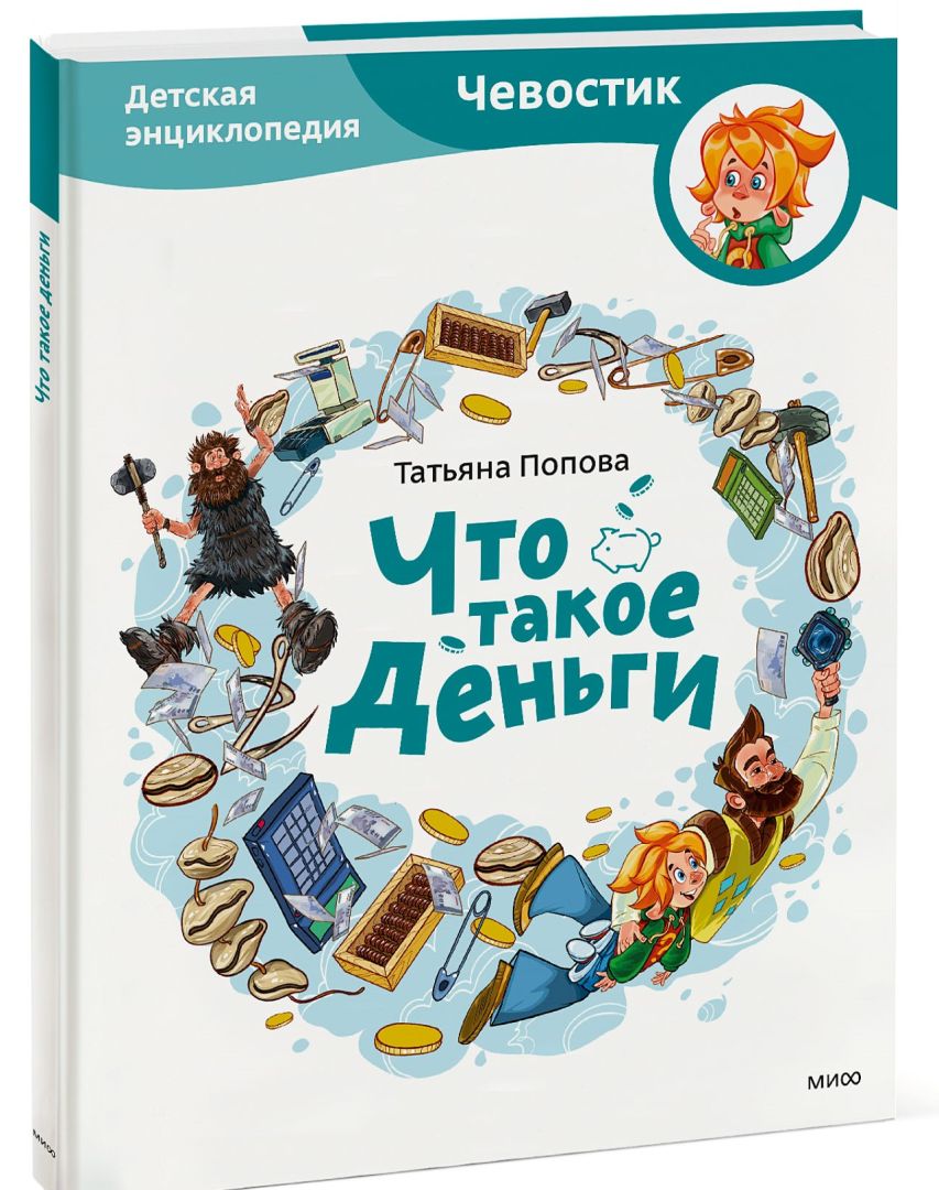 Зачем нужны деньги? 6 детских книг по финансовой грамотности ...