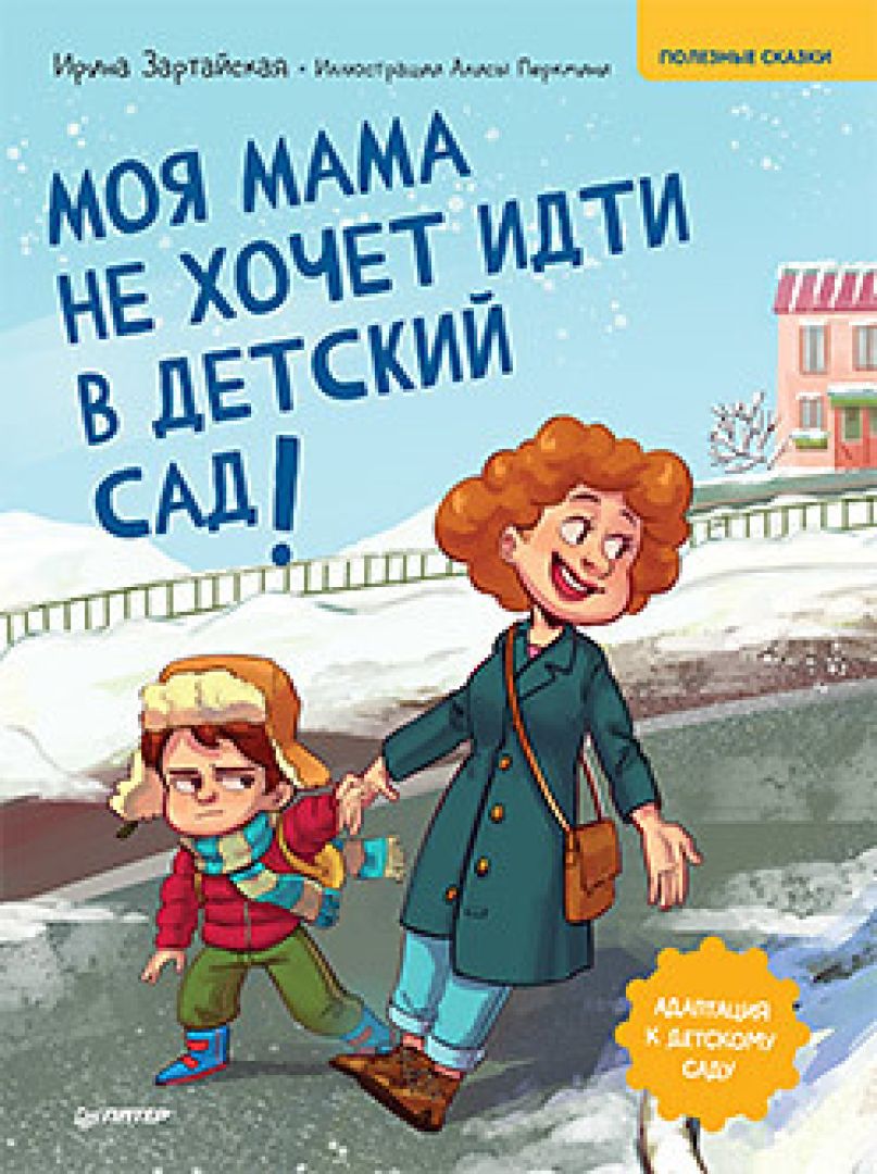 Не хочу в садик! Как сказкотерапия поможет ребенку быстрее адаптироваться -  Телеканал «О!»