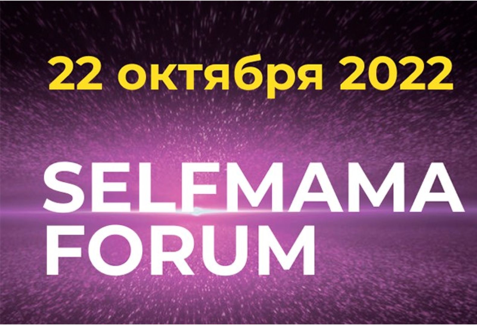 SelfMama Forum: «Будь мамой, оставайся собой» - Телеканал «О!»