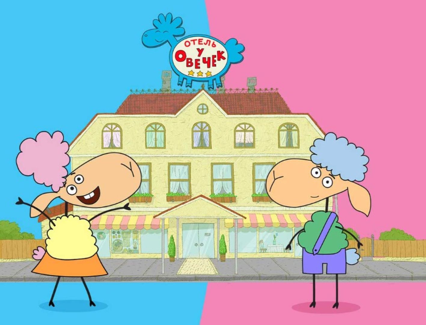 Отель у овечек и три кота. Отель у овечек. Отель у овечек метрафильмс. Отель у овечек и три кота. Отель у овечек.