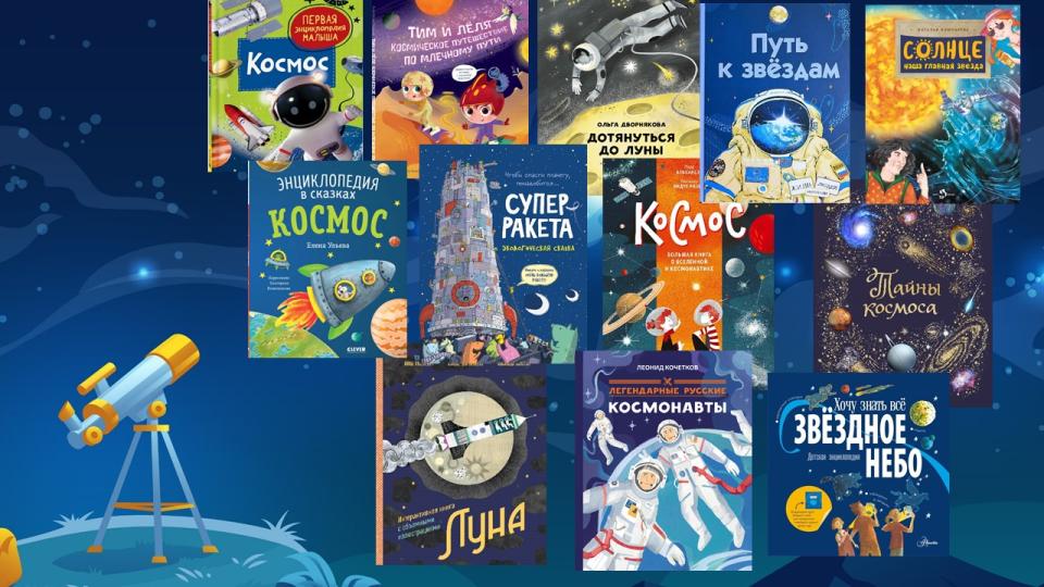 Это космос! 12 детских книг о планетах, ракетах и космонавтах ...