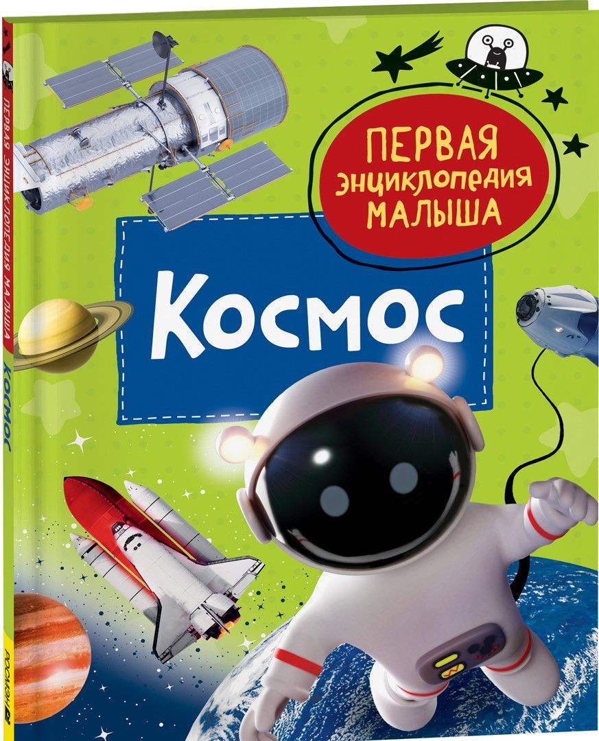 Это космос! 12 детских книг о планетах, ракетах и космонавтах - Телеканал  «О!»