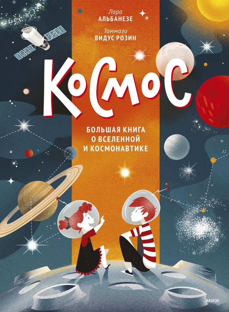 Это космос! 12 детских книг о планетах, ракетах и космонавтах - Телеканал  «О!»