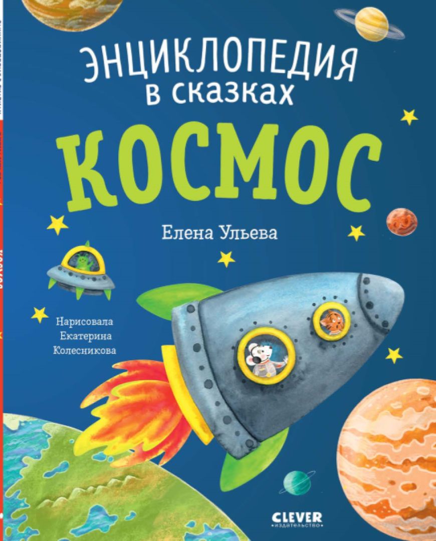 Это космос! 12 детских книг о планетах, ракетах и космонавтах - Телеканал  «О!»