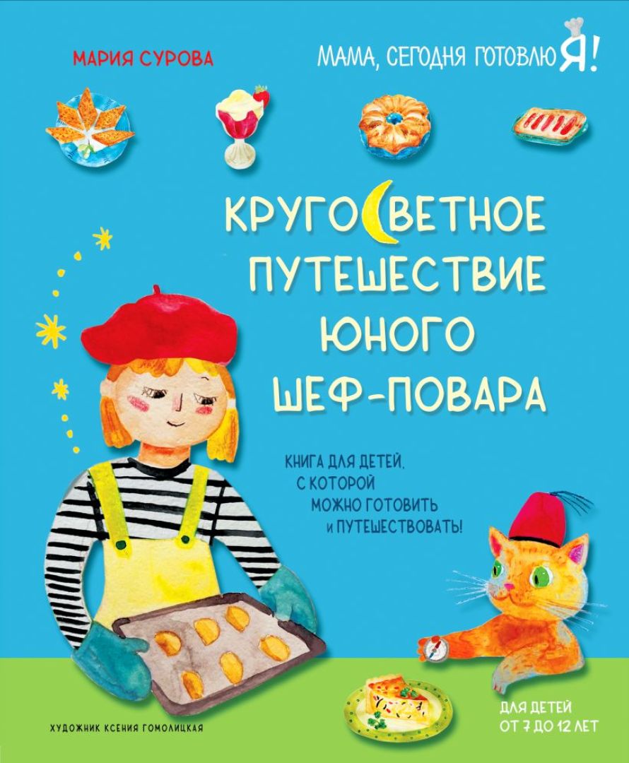 Я учусь готовить! Кулинарные книги для юного повара - Телеканал «О!»