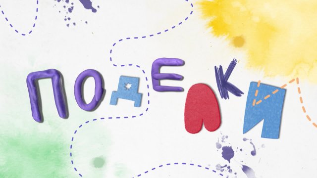 Студия Каляки-Маляки Поделки сезон 3 Студия Каляки-Маляки Поделки сезон 3