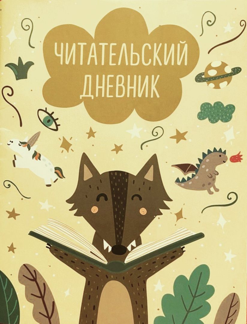 Читательский дневник: зачем он нужен и как его вести? 15 подсказок -  Телеканал «О!»