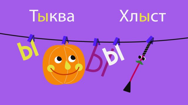 Веселый алфавит Ы ЬЪ выпуск 27 Веселый алфавит Ы ЬЪ выпуск 27