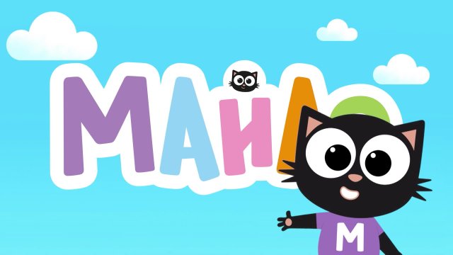 Майло. 4 серия 
