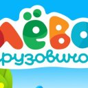 Грузовичок Лёва