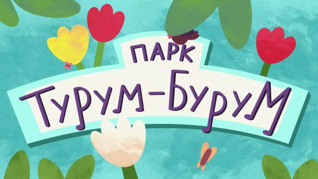 Парк Турум-Бурум. Выпуск 2