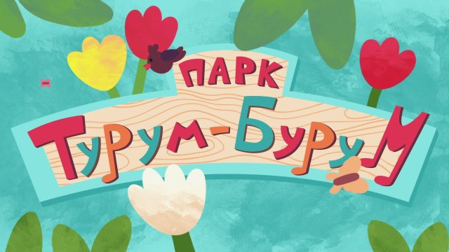 Парк Турум-Бурум, выпуск 1