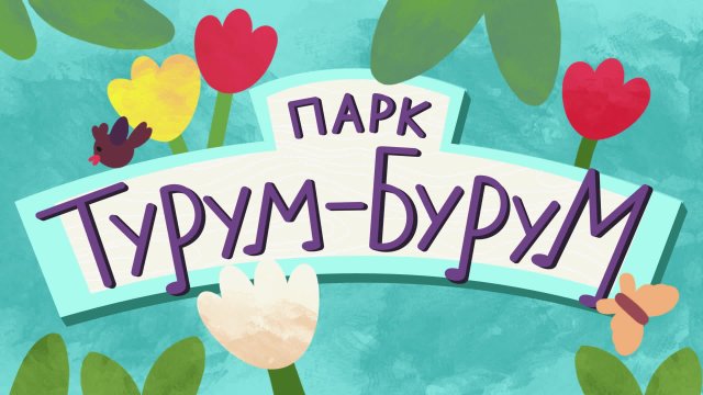 Парк Турум-Бурум, в.4