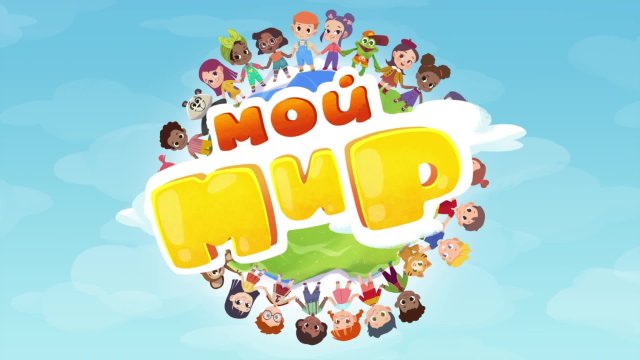 Мой мир. Поём вместе. 1 серия
