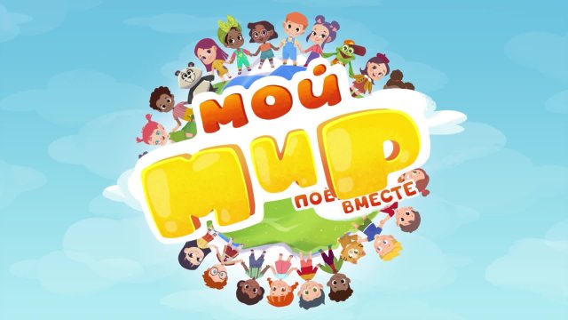 Мой мир. Поём вместе. 2 серия 